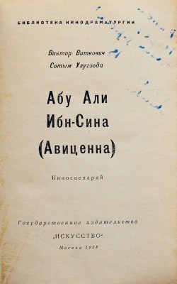 Виткович В.С., Улугзода С.У. Абу Али Ибн-Сина (Авиценна). Киносценарий. М., 1958.